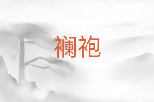 襕袍