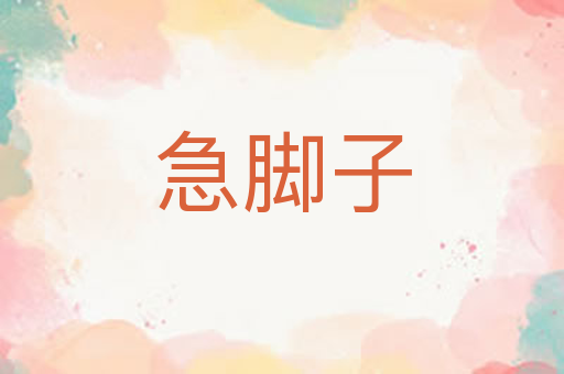 急脚子