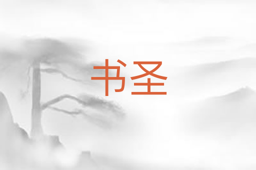 书圣