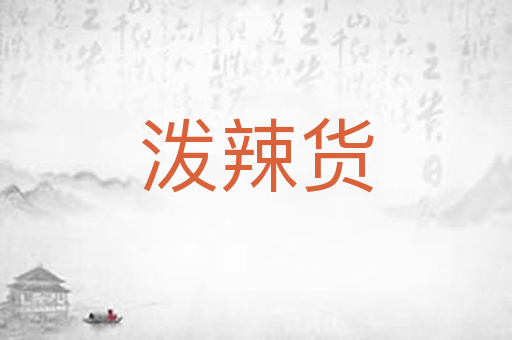 泼辣货