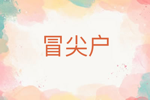冒尖户