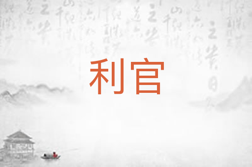 利官