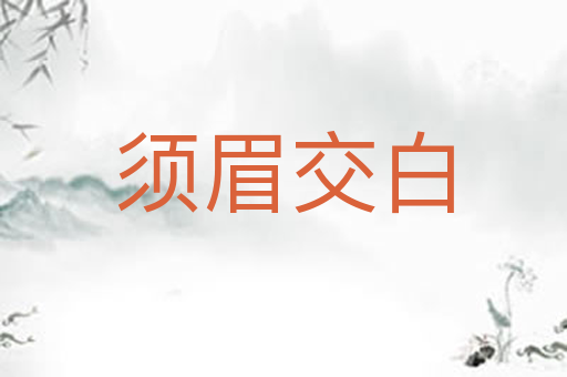 须眉交白