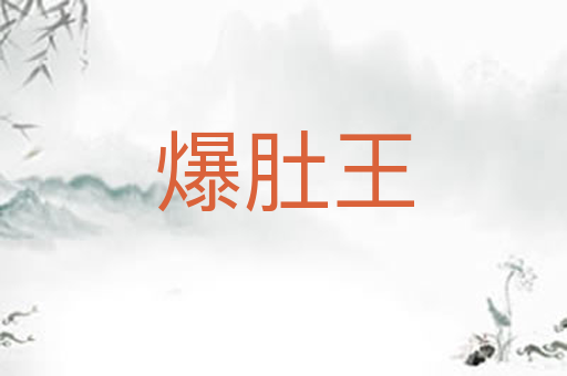 爆肚王