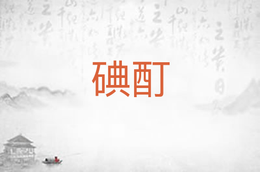 碘酊