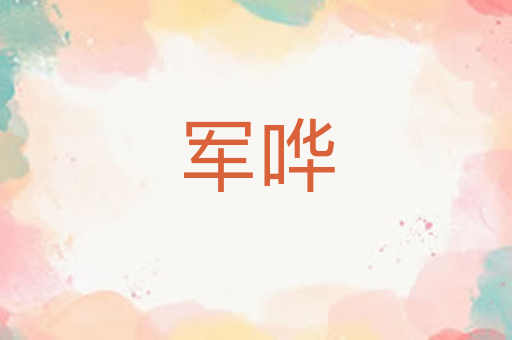 军哗