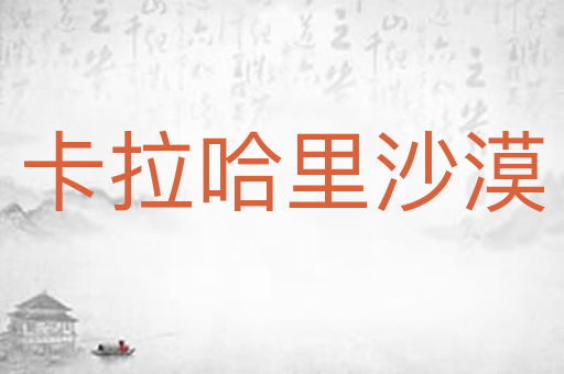 卡拉哈里沙漠