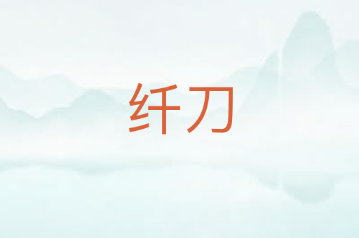 纤刀