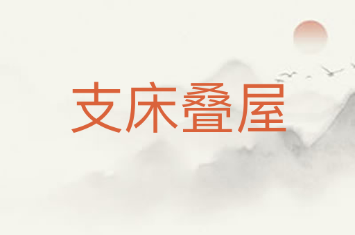 支床叠屋
