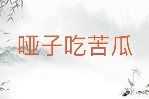 哑子吃苦瓜