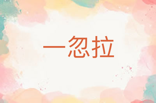 一忽拉