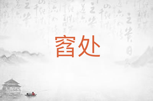 窞处