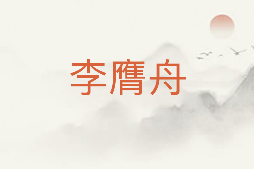 李膺舟