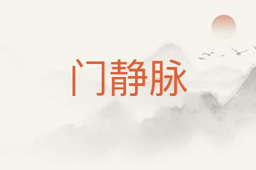 门静脉