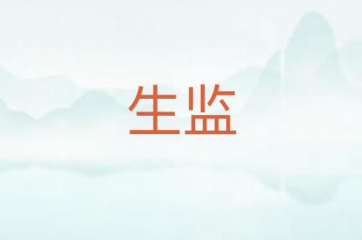 生监