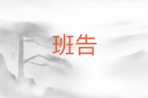 班告