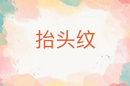 抬头纹