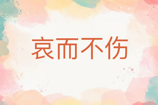哀而不伤