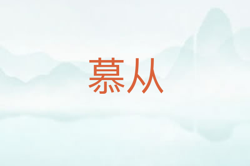 慕从