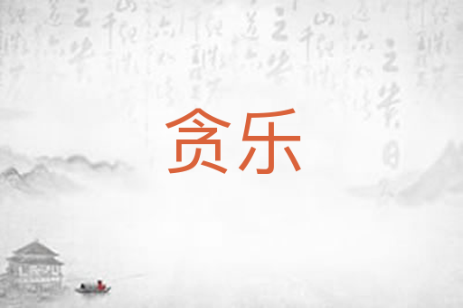 贪乐