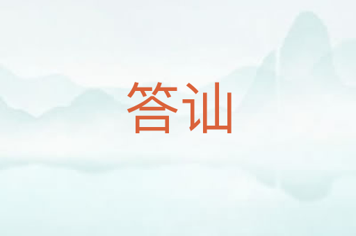 答讪