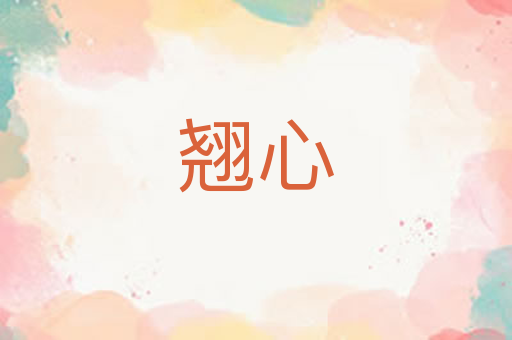 翘心