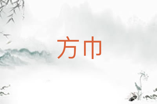 方巾