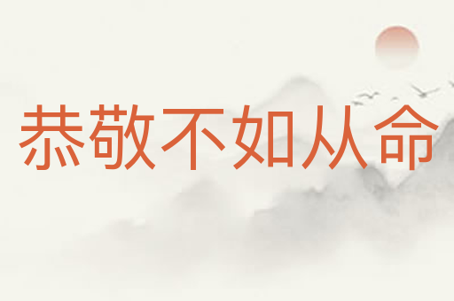 恭敬不如从命