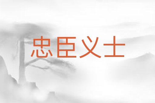 忠臣义士
