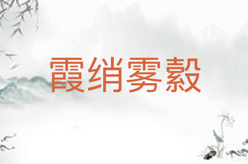 霞绡雾縠
