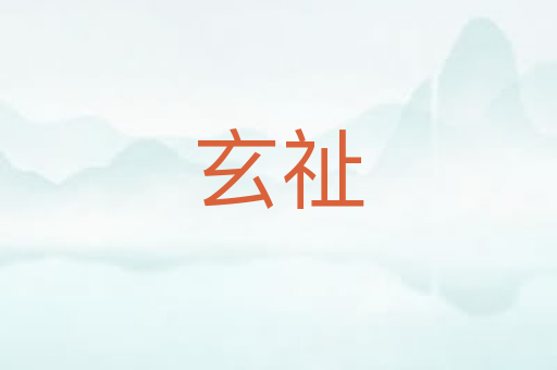 玄祉