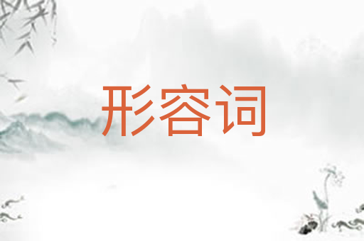 形容词