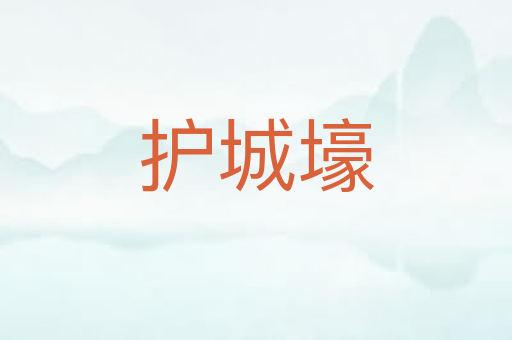 护城壕