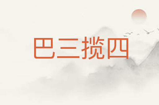 巴三揽四