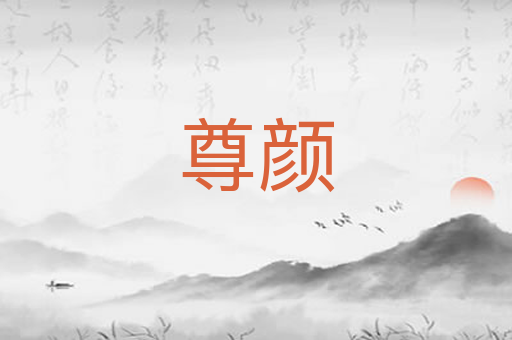 尊颜