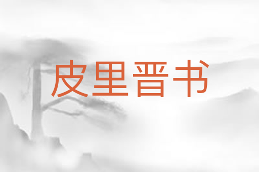 皮里晋书