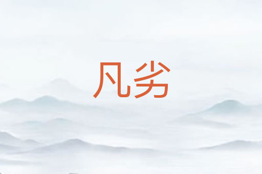 凡劣
