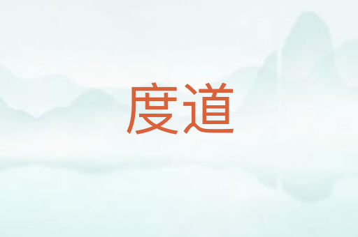 度道