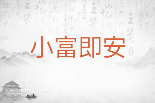 小富即安