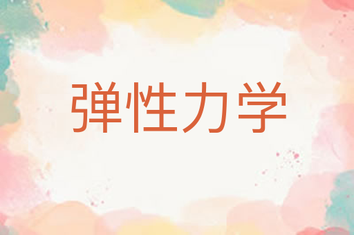 弹性力学