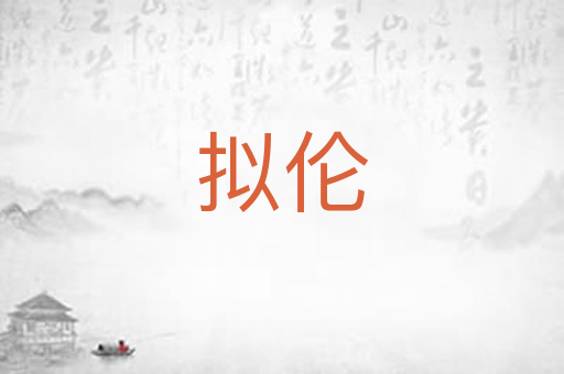 拟伦