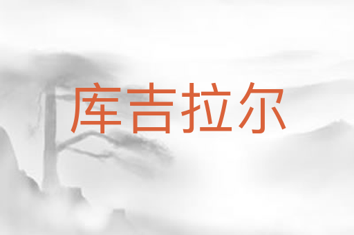 库吉拉尔