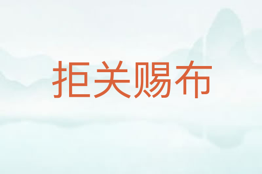 拒关赐布