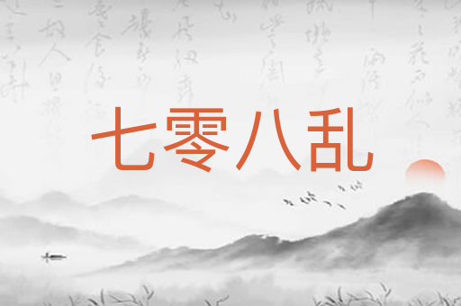 七零八乱