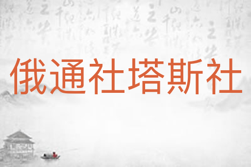 俄通社塔斯社