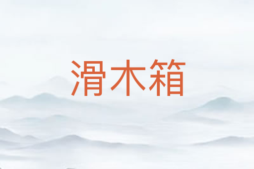 滑木箱