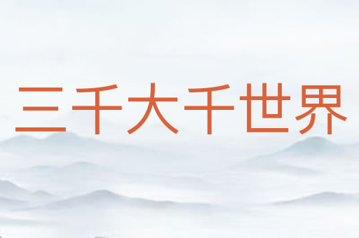 三千大千世界