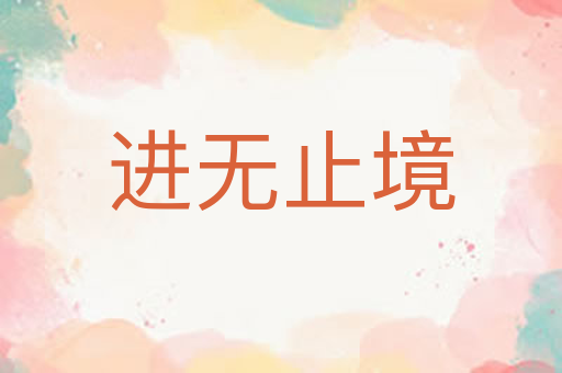 进无止境