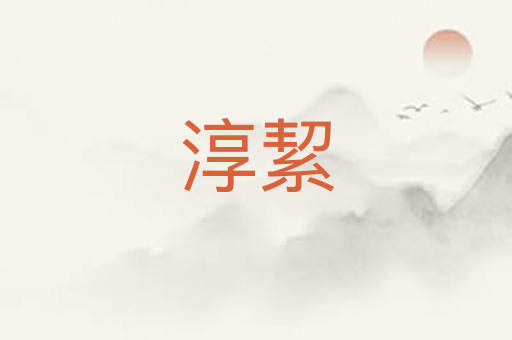 淳絜