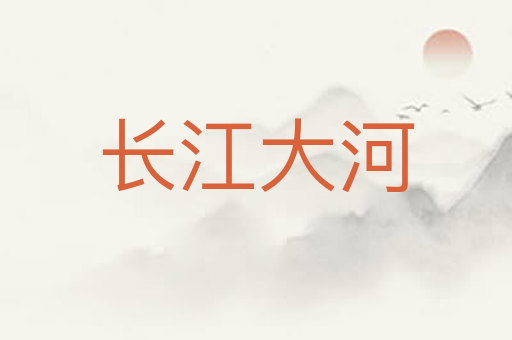 长江大河